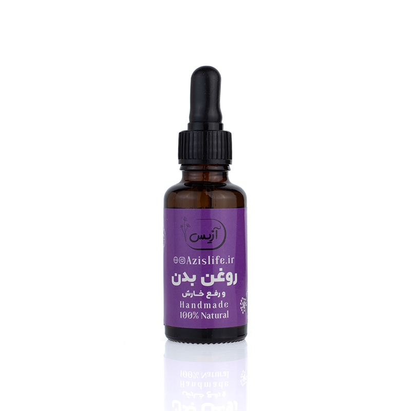 روغن بدن و رفع خارش (روغن ماساژ) آزیس 