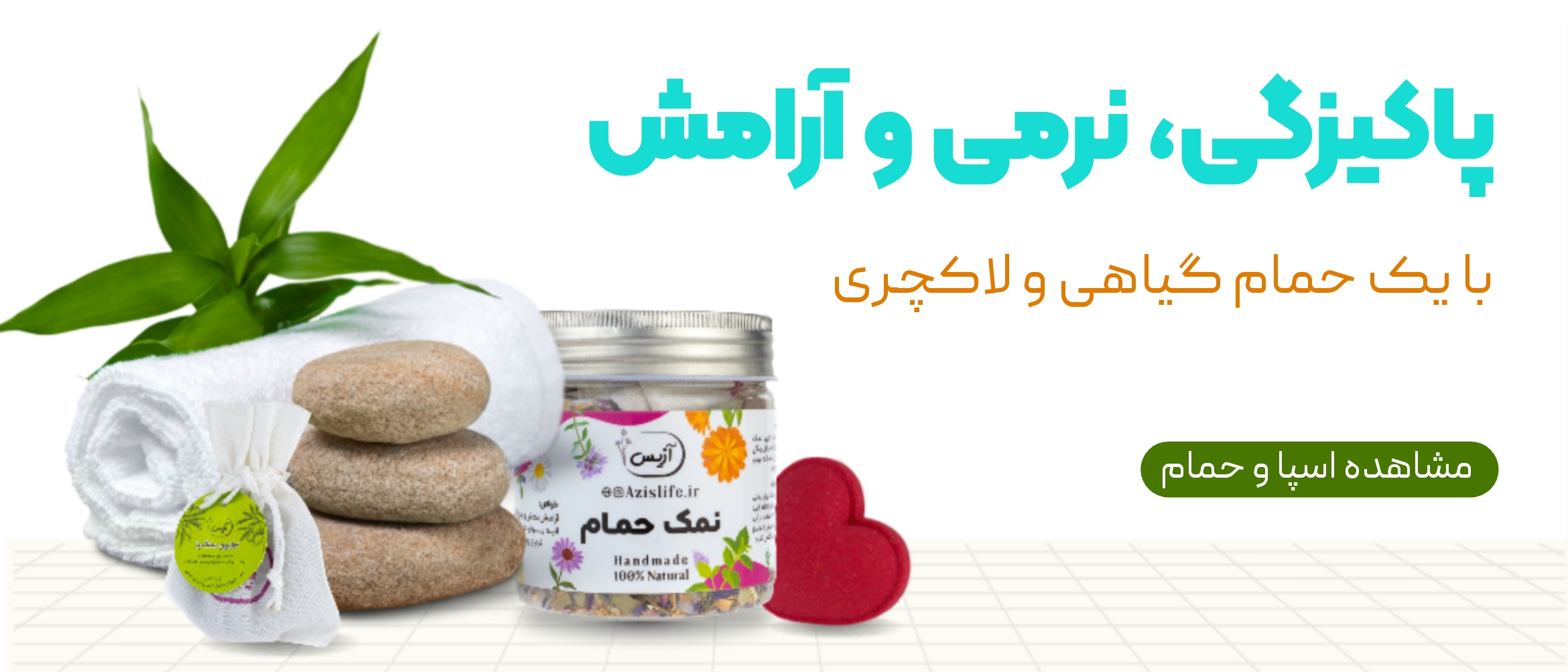 محصولات اسپا و حمام آزیس