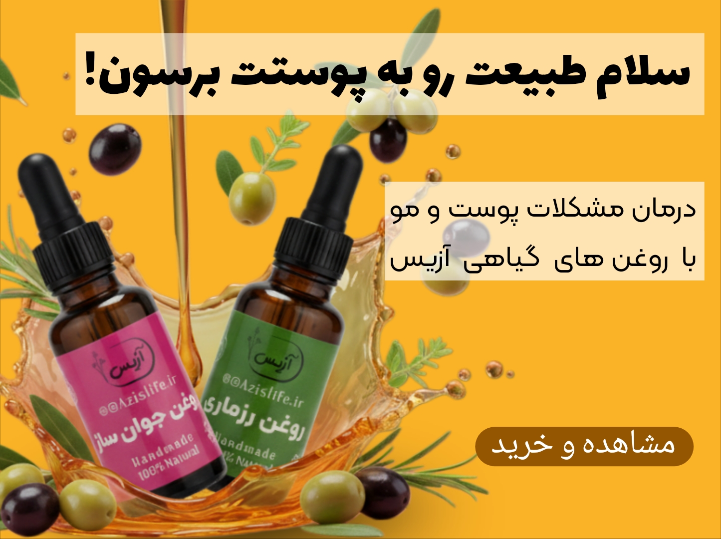 روغن‌های گیاهی درمانی آزیس