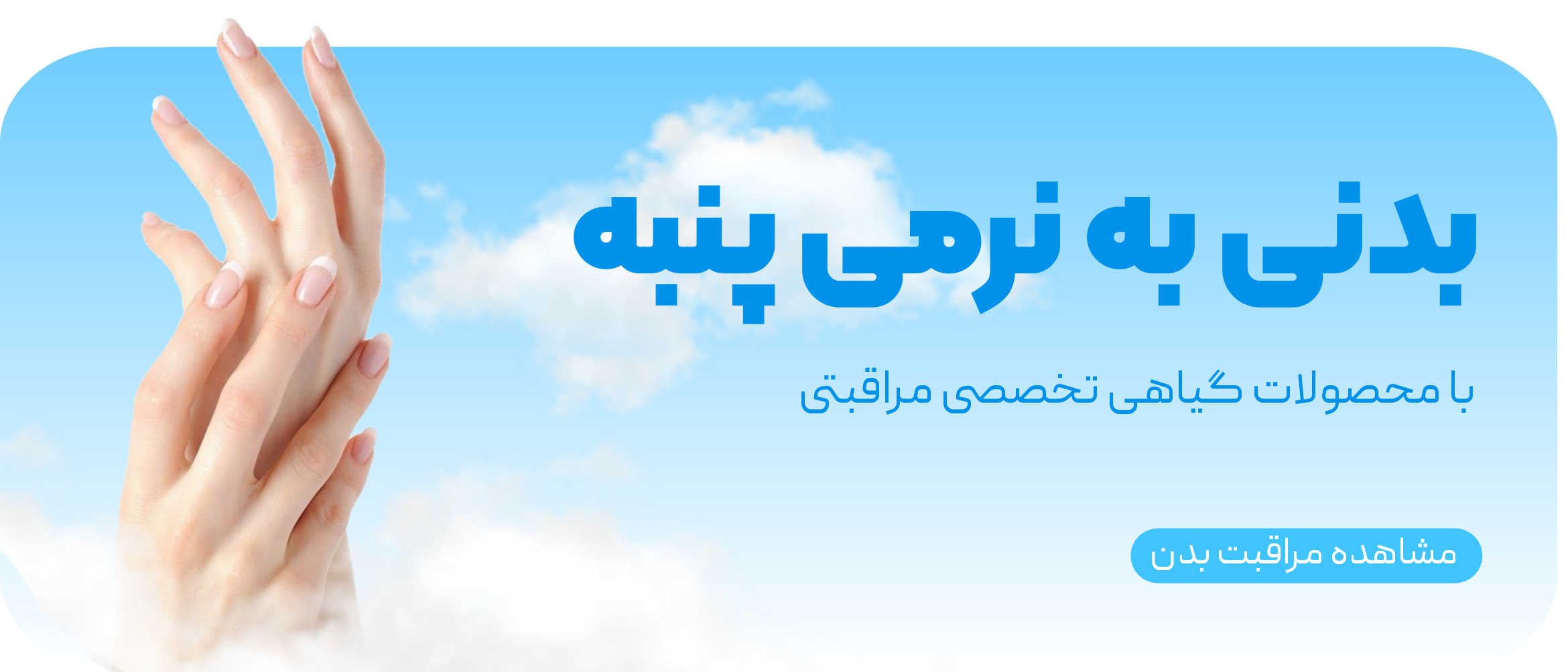 مراقبت بدن گیاهی آزیس