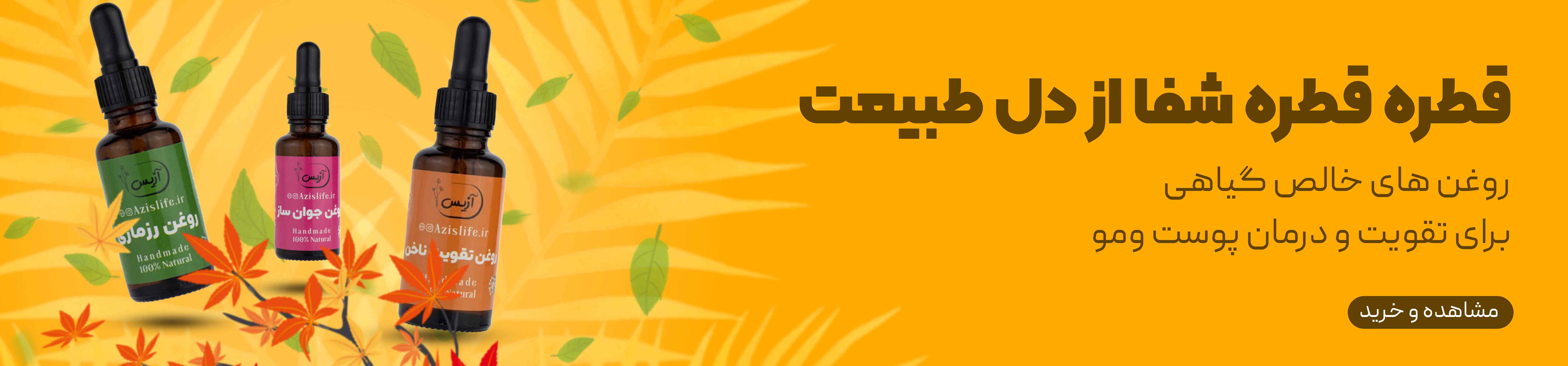 روغن های گیاهی ترکیبی آزیس