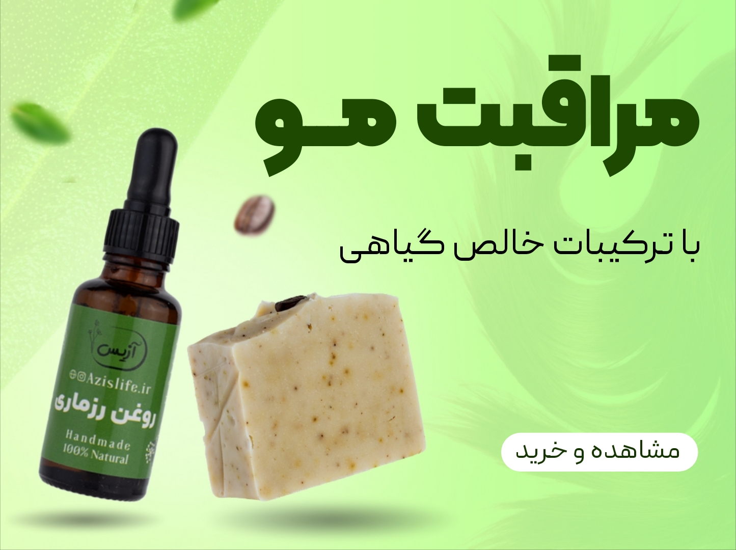 مراقبت مو آزیس
