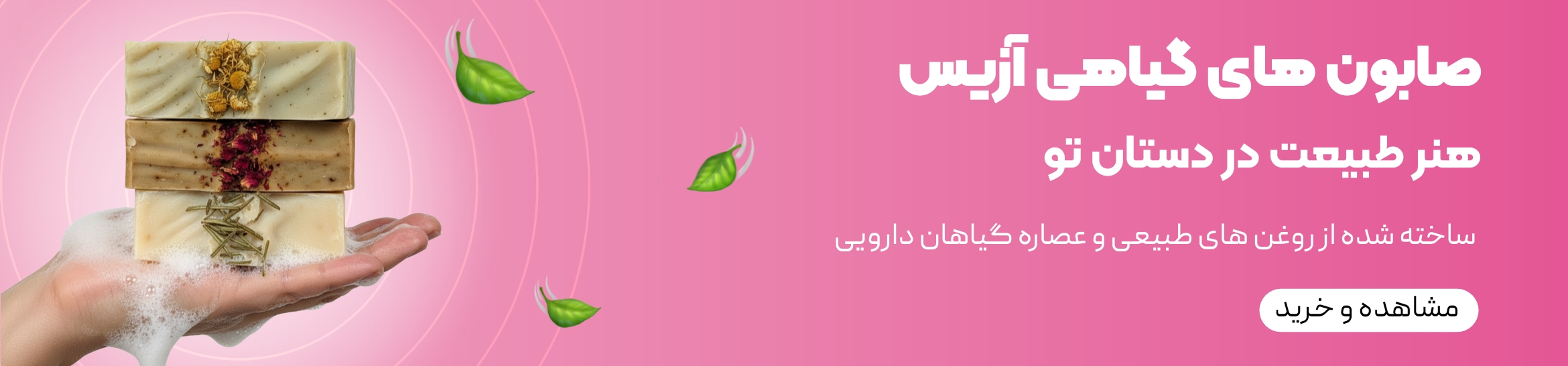 صابون های گیاهی دست ساز آزیس