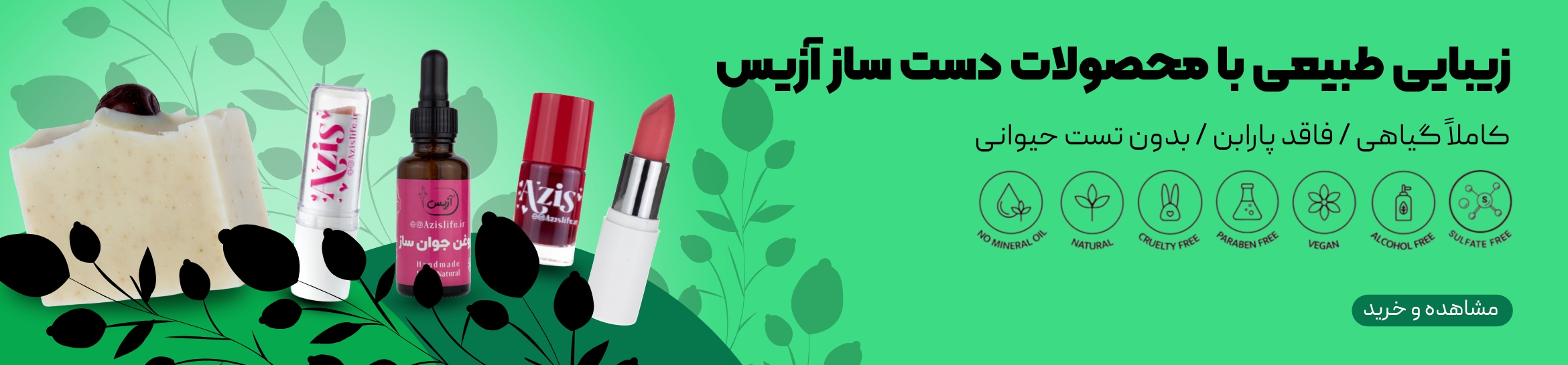 محصولات مراقبت از پوست و موی گیاهی آزیس
