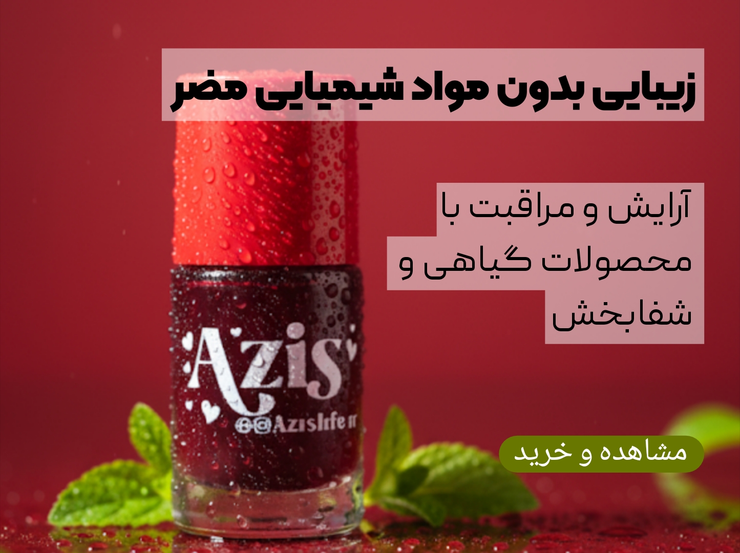 محصولات آرایشی و بهداشتی آزیس