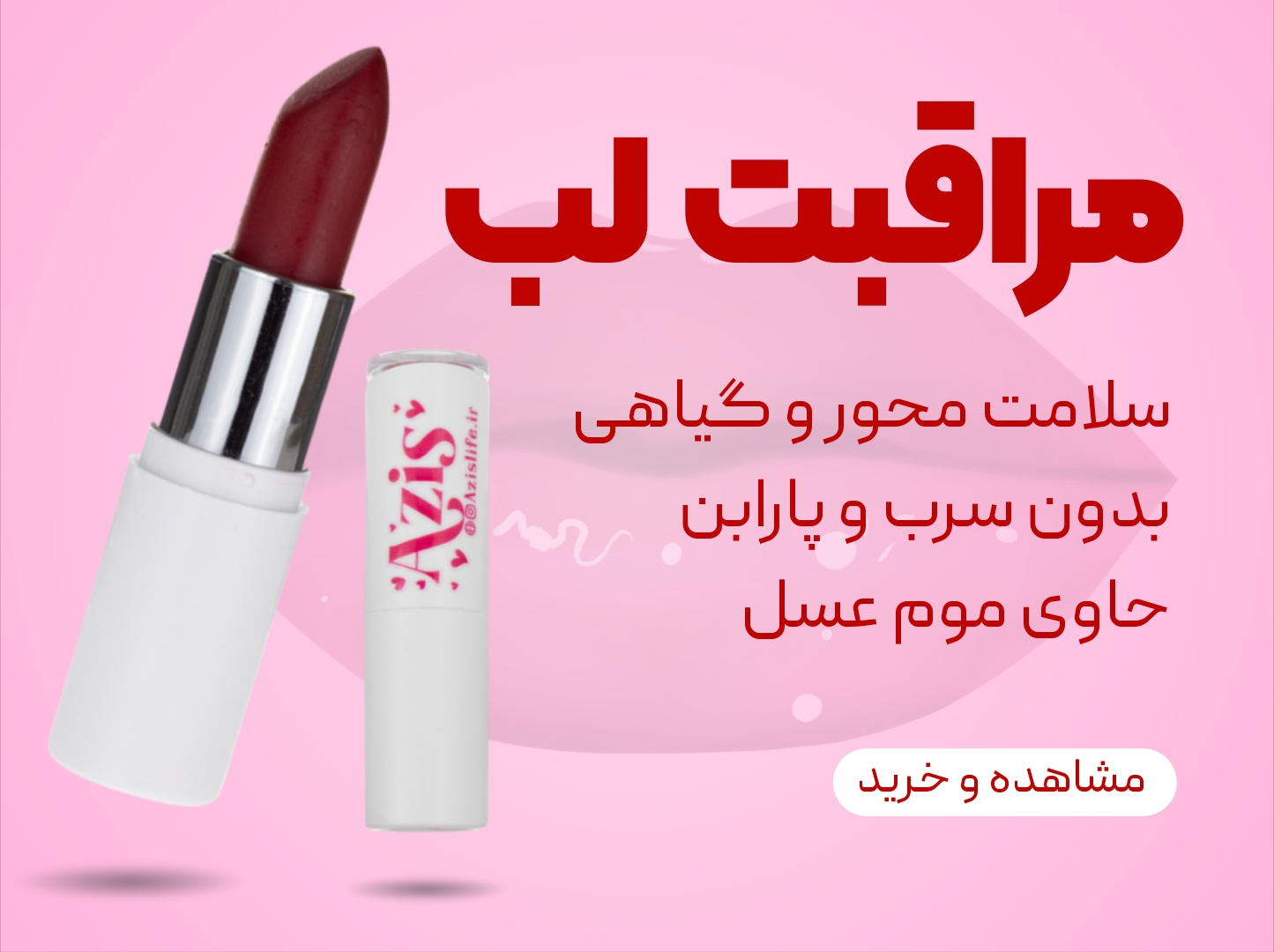 مراقبت لب با آزیس