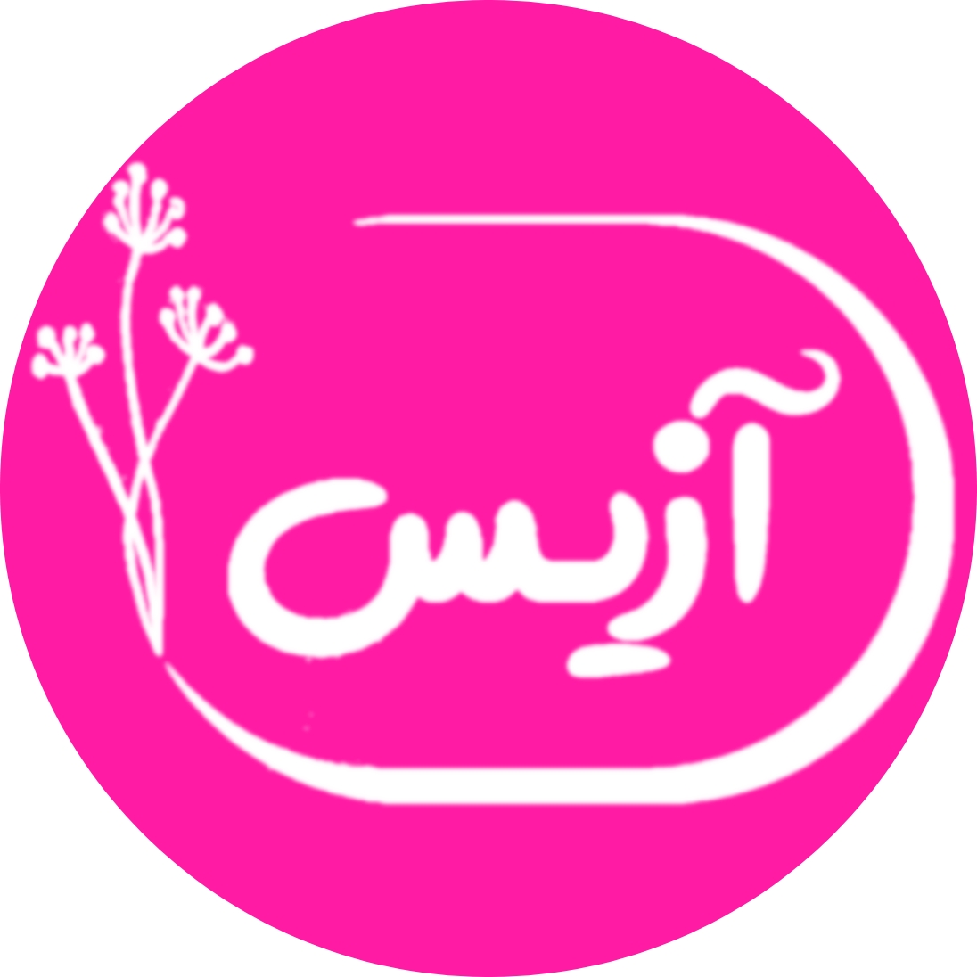 آزیس، آمیخته ای از زیبایی و سلامتی